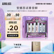 安娜蘇（Anna sui）香水組合2ml*5全家福大牌試香旅行裝中秋生日禮物送女友閨蜜