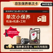 出光單次基礎(chǔ)保養(yǎng)套餐 IFG7 0W-20 4L 30天有效