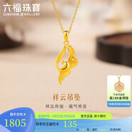 六福珠寶黃金吊墜金飾魅力足金實心祥云不含項鏈 計價HXG70115C 約1.68克