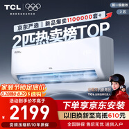 TCL京東聯(lián)名2匹新一級能效真省電SE掛機省電空調冷暖變頻KFR-46GW/JD21+B1國家補貼以舊換新