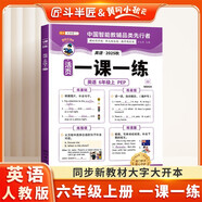 斗半匠活頁(yè)一課一練六年級上冊英語(yǔ)人教版每日一練小學(xué)英語(yǔ)同步教材訓練課時(shí)作業(yè)黃岡小狀元作業(yè)本同步練習冊