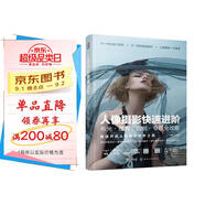 人像攝影快速進(jìn)階：布光·擺姿·后期·專題全攻略