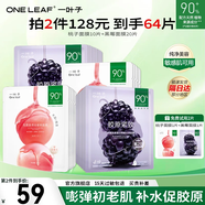 一葉子（One leaf）面膜女乳酸菌桃子面膜30片玻尿酸補(bǔ)水保濕護(hù)膚品送女友生日禮物 【緊致補(bǔ)水】黑莓+桃子面膜(30片)