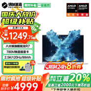 機械革命無(wú)界15X Pro補貼版無(wú)界15X限時(shí)直降20% 2025旗艦銳龍R7游戲本 超清2.5K辦公學(xué)生設計筆記本電腦 八核銳龍R7丨32G 1TB固態(tài)丨標準丨白 780M光追顯卡丨2.5K超清+1