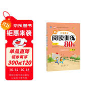 小學語文新閱讀訓練80篇 一年級 68所名校圖書B