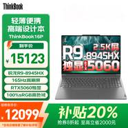 聯(lián)想Thinkbook 16P 2025補貼20%電腦聯(lián)想高性能50系獨顯商務(wù)辦公大學(xué)生游戲設計3DMAX建模筆記本手提 升級R9-8945HX 64G 4T 獨顯丨16P 2.5K屏 100%sRG