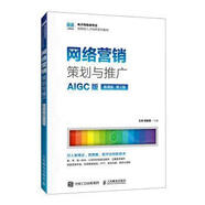 【開學季大促】 網(wǎng)絡營銷策劃與推廣（AIGC版 慕課版 第2版） 王