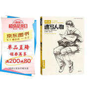 經典全集《經典速寫人物》八開臨摹本精選線描畫照片基礎知識超級工具高考入門教程教材書籍楊建飛主編