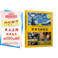 世界名畫(huà)鑒賞（珍藏版）（世界文化鑒賞系列）