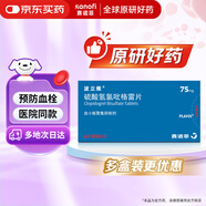 【原研藥】[波立維]硫酸氫氯吡格雷片75mg*28片/盒