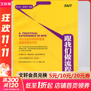 【正版包郵】跟我們做流程管理 陳立云,金國(guó)華 編 北京大學(xué)出版社 新華書(shū)店旗艦店管理學(xué)圖書(shū)書(shū)籍
