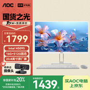 AOC大師E33 23.8英寸商用家用辦公一體機(jī)電腦臺(tái)式主機(jī)(N5095 16G 512G  鍵鼠) 白