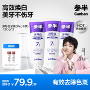 參半深導白Pro7美白牙膏亮白去黃牙煙漬成人清新120g*3新老包裝隨機發(fā)