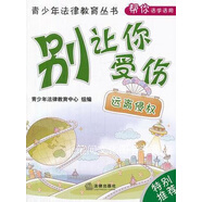 青少年法律教育叢書·幫你活學(xué)活用：別讓你受傷遠(yuǎn)離侵權(quán)本社編法律出版社