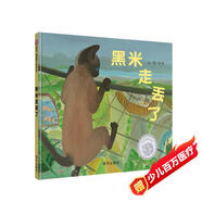 【信誼】黑米走丟了（3-8歲）信誼圖畫(huà)書(shū)獎 動(dòng)物園探險童書(shū)繪本