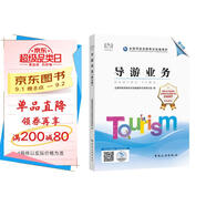 備考2023導游證考試用書(shū)2022全國導游資格考試統編教材-導游業(yè)務(wù)（第七版）