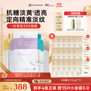 COCOCHICOSME蔻蔻琪AG抗糖面膜貼片4盒補(bǔ)水保濕提亮淡黃贈(zèng)小金罐三代81g