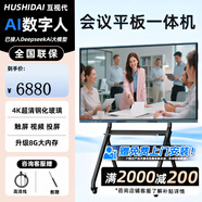 互視代（HUSHIDAI）智能會(huì )議平板一體機觸控觸摸教學(xué)培訓電視電子白板4k防眩光視頻會(huì )議大屏 86英寸 ＋壁掛 雙系統i5/8+256/安卓14/4+32