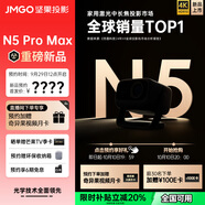 堅果投影（JMGO）N5 Pro MaX 4K超高清三色激光云臺投影儀 年度重磅新品 敬請期待