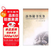 涉外秘書實(shí)務(wù)