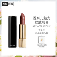 香奈兒（Chanel）魅力絲絨唇膏(77號)3.5g 柔亮啞光持色口紅生日禮物送女友送老婆