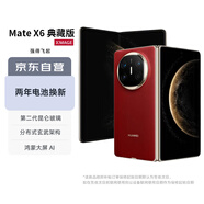 華為（HUAWEI）Mate X6 典藏版 16GB+512GB寰宇紅分布式玄武架構(gòu)鴻蒙大屏AI 紅楓原色影像折疊手機