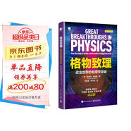 格物致理：改變世界的物理學(xué)突破