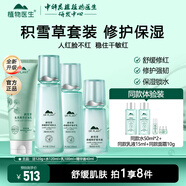 植物醫生積雪草舒緩特護套裝舒緩保濕修護屏障水乳護膚品 4件套 潔面+潤膚水+修護乳+精華