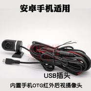 汽車(chē)改裝安卓中控大屏機手機外接OTG后視攝像頭倒車(chē)影像高清夜視 麥口USB內置OTG后視高清紅外鏡頭 適用部分安卓
