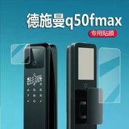 數碼鴿適用德施曼q50fmax智能門(mén)鎖貼膜Q50MPro人臉識別指紋鎖保護膜Q50F 高清防刮膜內+外1套 德施曼麒麟R9HTC其他型號
