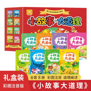 孩子喜歡的情商小故事·小故事大道理 彩圖注音定制禮盒版全8冊 兒童文學(xué)成長(cháng)勵志啟蒙人生哲理道理故事繪本漫畫(huà)小學(xué)生一二三年級少兒成長(cháng)感悟青少年精選經(jīng)典勵志故事趣味課外閱讀暢銷(xiāo)書(shū)籍