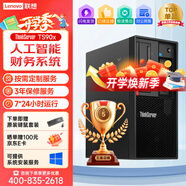 聯(lián)想ThinkServer TS90X/ST45 V3服務(wù)器塔式主機文件共享ERP財務(wù)系統數據整機視頻監控數據存儲 【TS90X】奔騰G6405二核4.1GHz 32G內存/2*960G企業(yè)級固態(tài)