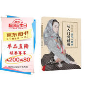 零基礎(chǔ)工筆人物畫從入門到精通