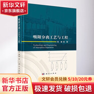 正版包郵 吸附分離工藝與工程 科學(xué)出版社