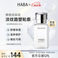 HABA鯊烷美容油30ml 保濕修護溫和 日本進(jìn)口中秋節禮物女生生日