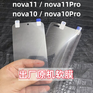 華為nova11原機膜nova11Pro原廠(chǎng)高清軟膜nova11ultra原裝出廠(chǎng)貼膜nova10Pro原配保護膜nova10se塑料UV 出廠(chǎng)原機軟膜2張 華為Nova10青春版