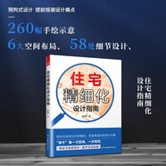 住宅精細(xì)化設(shè)計(jì)指南 提高空間利用率 提升生活品質(zhì) 滿足業(yè)主的多元化需求 家居裝修建筑設(shè)計(jì)書籍 住宅精細(xì)化設(shè)計(jì)指南