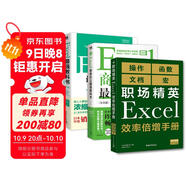 Excel職場精英進階（套裝3冊）：Excel最強教科書+效率倍增手冊+辦公自動化