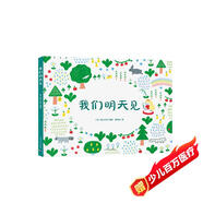 心喜閱繪本館：我們明天見（精裝硬殼封面）