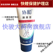 【JD健康優(yōu)選】協(xié)和凍裂一號50g手部足部?jì)鰝從_瘡冬天外用凍瘡膏協(xié)和腳跟膏【大藥房旗艦直售】 協(xié)和腳跟膏50g 1盒