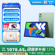 聯(lián)想（Lenovo）小新PadPro12.7辦公學(xué)習(xí)游戲平板天璣8300 2.9k 144Hz 8+128G綠+【殼膜1號會員店專供套裝款】