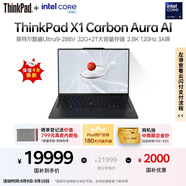 ThinkPad【國家補(bǔ)貼20%】X1 Carbon Aura AI 2025酷睿Ultra9-288V 全互聯(lián)商務(wù)辦公筆記本電腦32G 2T 專業(yè)版