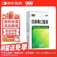 999三九抗病毒口服液 10ml*10支清熱祛濕涼血解毒 用于風(fēng)熱感冒咳嗽流感成人感冒 換季流感藥合劑