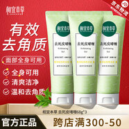 相宜本草去角質(zhì)死皮膏 面部全身可用溫和去角質(zhì)深層清潔清爽啫喱男女通用 特惠3支裝