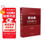 中華人民共和國民法典法律法規大全（最新實(shí)用版）