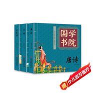 少兒詩(shī)禮傳家國學(xué)啟蒙經(jīng)典套裝系列：唐詩(shī)+宋詞+千家詩(shī)（全3冊）幼兒注音版 國學(xué)書(shū)院傳統文化啟蒙圖書(shū)