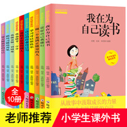 我在為自己讀書全10冊 三四五六年級必讀兒童讀物10-14歲圖書 小學(xué)生課外閱讀書籍  兒童文學(xué)成語故事 成長勵(lì)志系列全套10本