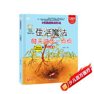 小笨熊 精裝硬殼繪本 瘋狂的十萬(wàn)個(gè)為什么 生活魔法-每天進(jìn)步一點(diǎn)點(diǎn) 幼兒園閱讀繪本老師推薦2-3-6-11歲兒童經(jīng)典童話(huà)繪本幼兒寶寶早教圖畫(huà)書(shū)硬皮 分級閱讀故事精裝繪本