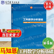 【官方包郵】西安交大 工科數學(xué)分析基礎 王綿森 馬知恩 第三版 第3版 上下冊 高等教育出版社 【上冊】工科數學(xué)分析基礎（第四版）