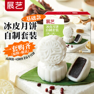 展藝冰皮月餅自制套裝 白蓮蓉+無(wú)蔗糖紅豆沙餡料冰皮全套材料預拌粉
